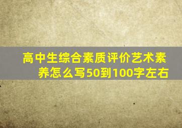 高中生综合素质评价艺术素养怎么写50到100字左右