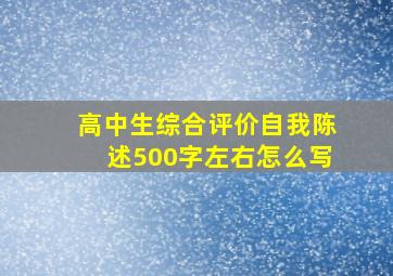 高中生综合评价自我陈述500字左右怎么写