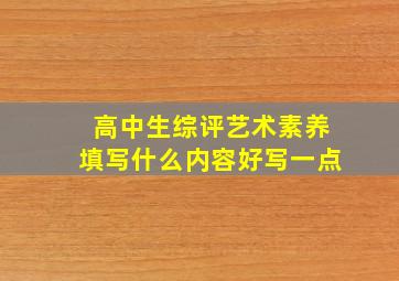 高中生综评艺术素养填写什么内容好写一点