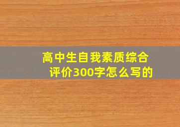 高中生自我素质综合评价300字怎么写的