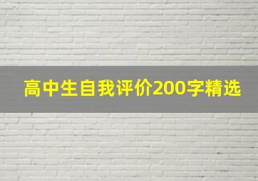 高中生自我评价200字精选