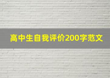 高中生自我评价200字范文