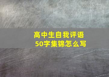 高中生自我评语50字集锦怎么写