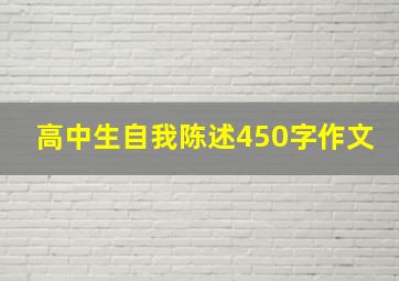 高中生自我陈述450字作文