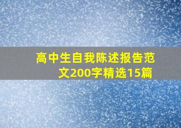 高中生自我陈述报告范文200字精选15篇