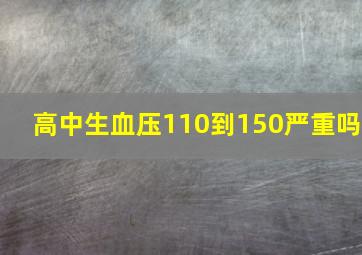 高中生血压110到150严重吗