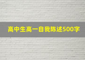 高中生高一自我陈述500字