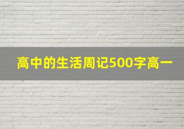 高中的生活周记500字高一