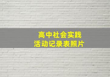 高中社会实践活动记录表照片