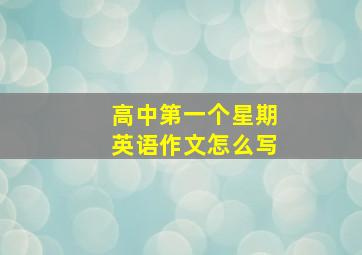 高中第一个星期英语作文怎么写