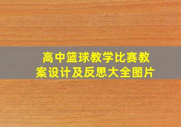 高中篮球教学比赛教案设计及反思大全图片