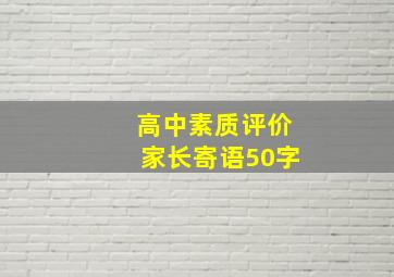 高中素质评价家长寄语50字