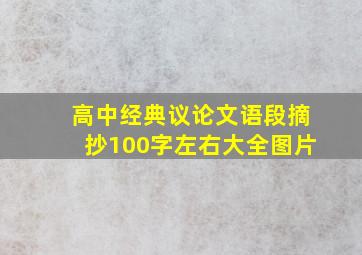 高中经典议论文语段摘抄100字左右大全图片