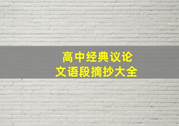 高中经典议论文语段摘抄大全