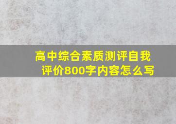 高中综合素质测评自我评价800字内容怎么写