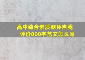 高中综合素质测评自我评价800字范文怎么写