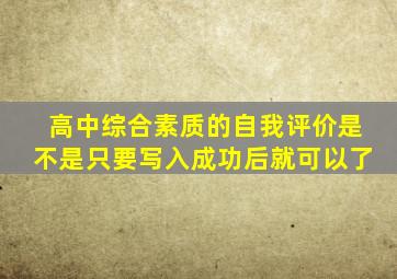 高中综合素质的自我评价是不是只要写入成功后就可以了