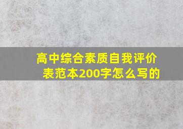 高中综合素质自我评价表范本200字怎么写的