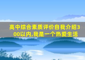 高中综合素质评价自我介绍300以内,我是一个热爱生活