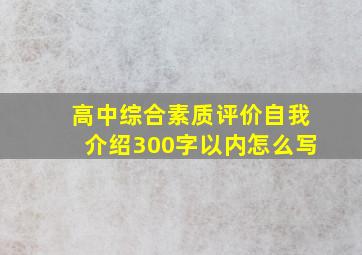 高中综合素质评价自我介绍300字以内怎么写