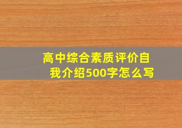 高中综合素质评价自我介绍500字怎么写