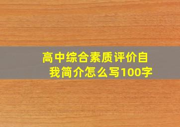 高中综合素质评价自我简介怎么写100字