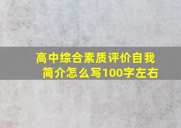 高中综合素质评价自我简介怎么写100字左右