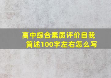 高中综合素质评价自我简述100字左右怎么写