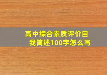 高中综合素质评价自我简述100字怎么写