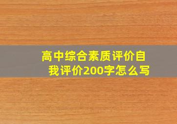 高中综合素质评价自我评价200字怎么写