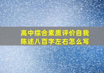 高中综合素质评价自我陈述八百字左右怎么写