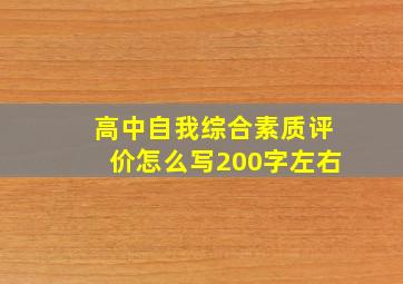 高中自我综合素质评价怎么写200字左右