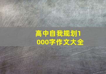 高中自我规划1000字作文大全