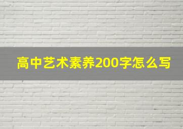 高中艺术素养200字怎么写