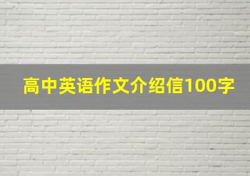 高中英语作文介绍信100字