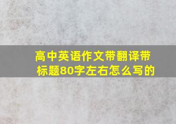 高中英语作文带翻译带标题80字左右怎么写的