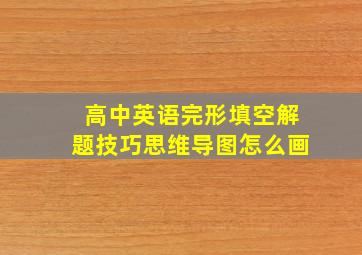 高中英语完形填空解题技巧思维导图怎么画