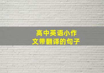 高中英语小作文带翻译的句子