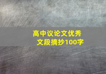 高中议论文优秀文段摘抄100字