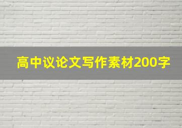 高中议论文写作素材200字