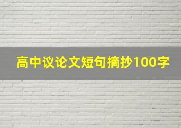 高中议论文短句摘抄100字