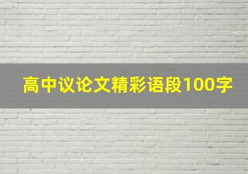 高中议论文精彩语段100字