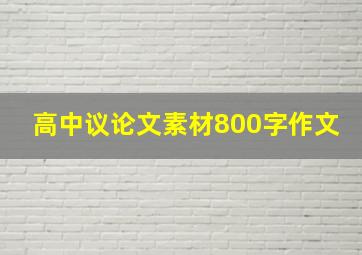 高中议论文素材800字作文