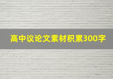 高中议论文素材积累300字