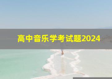 高中音乐学考试题2024