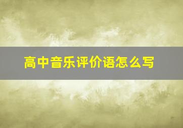 高中音乐评价语怎么写