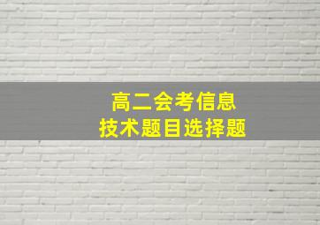 高二会考信息技术题目选择题