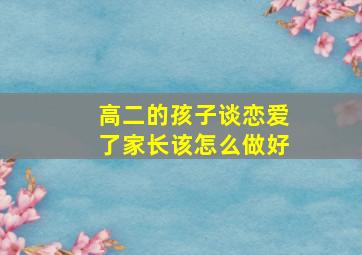 高二的孩子谈恋爱了家长该怎么做好