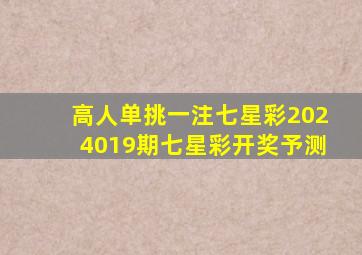 高人单挑一注七星彩2024019期七星彩开奖予测