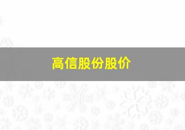 高信股份股价